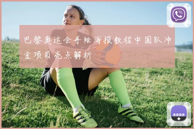 巴黎奥运会手绘海报教程中国队冲金项目亮点解析