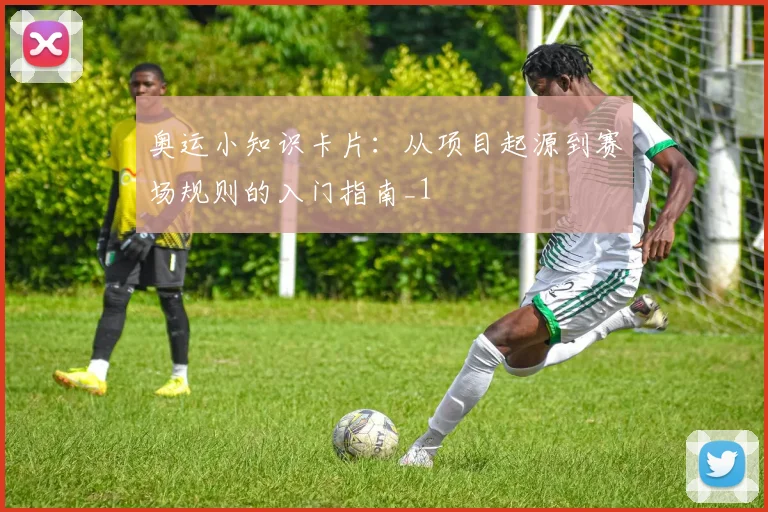 奥运小知识卡片：从项目起源到赛场规则的入门指南_1