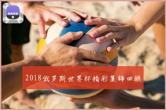 2018俄罗斯世界杯精彩集锦回顾
