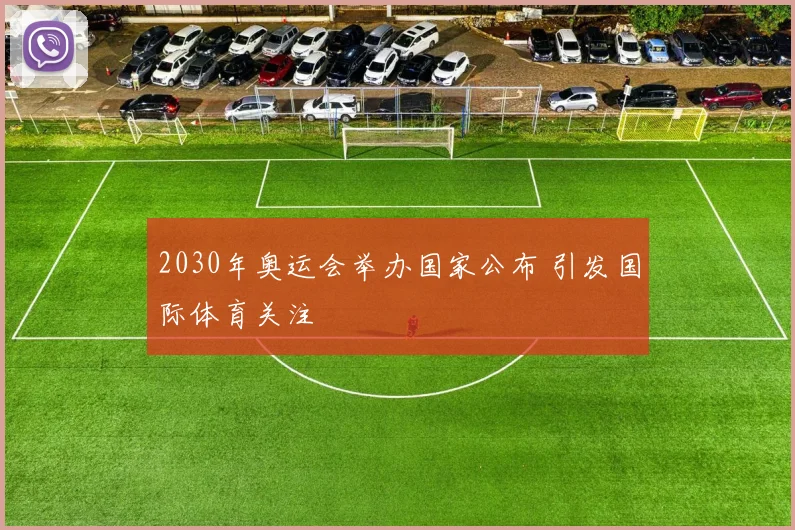 2030年奥运会举办国家公布 引发国际体育关注