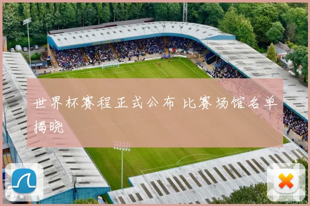 世界杯赛程正式公布 比赛场馆名单揭晓