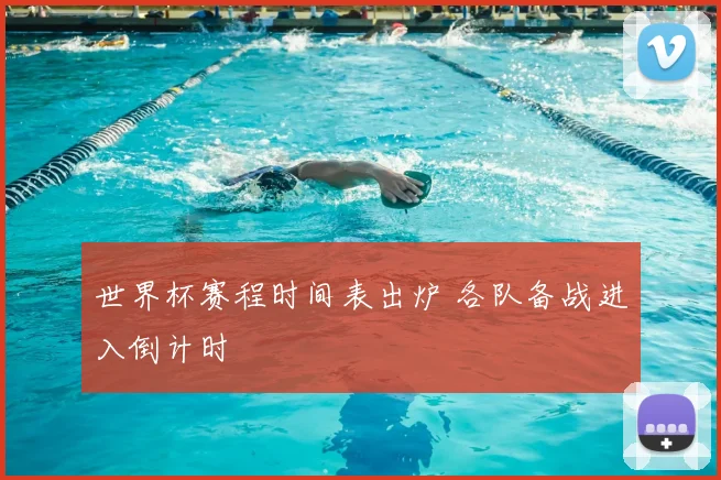 世界杯赛程时间表出炉 各队备战进入倒计时