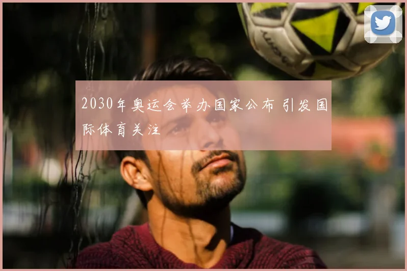 2030年奥运会举办国家公布 引发国际体育关注
