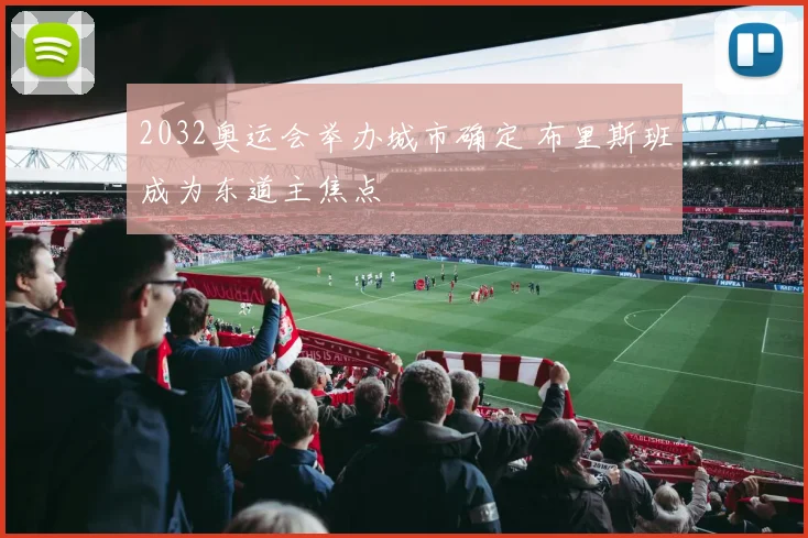 2032奥运会举办城市确定 布里斯班成为东道主焦点