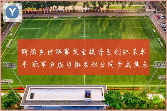 斯诺克世锦赛奖金提升至创纪录水平 冠军分成与排名积分同步成焦点