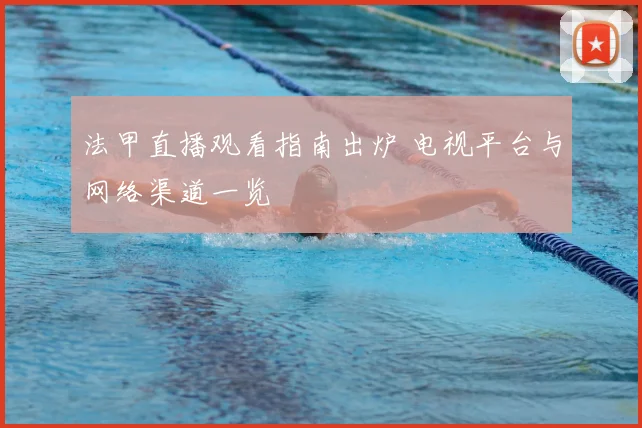 法甲直播观看指南出炉 电视平台与网络渠道一览