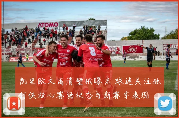 凯里欧文高清壁纸曝光 球迷关注独行侠核心赛场状态与新赛季表现