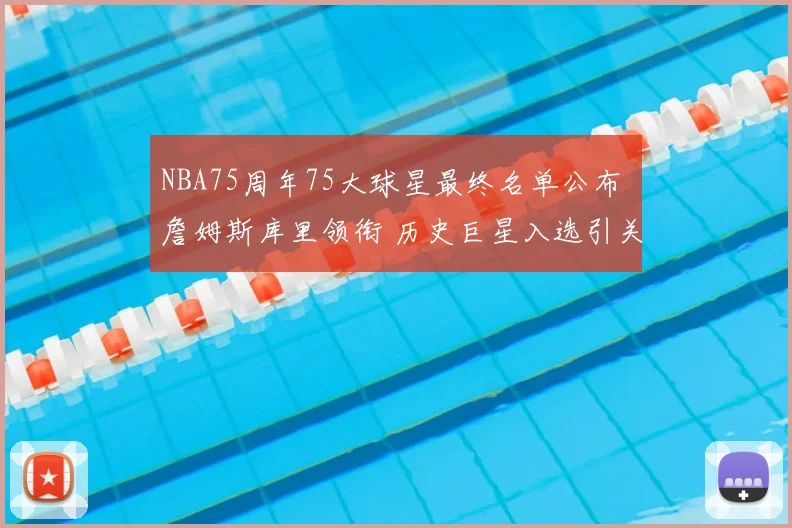 NBA75周年75大球星最终名单公布 詹姆斯库里领衔 历史巨星入选引关注