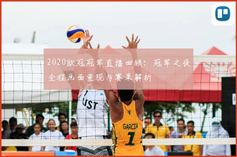 2020欧冠冠军直播回顾：冠军之夜全程画面重现与赛果解析
