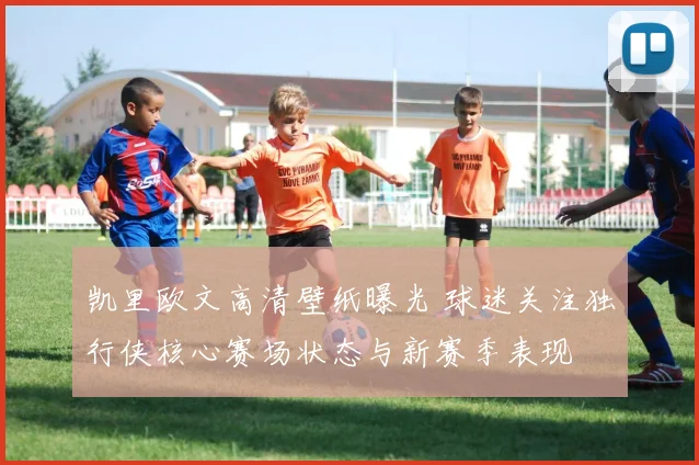 凯里欧文高清壁纸曝光 球迷关注独行侠核心赛场状态与新赛季表现