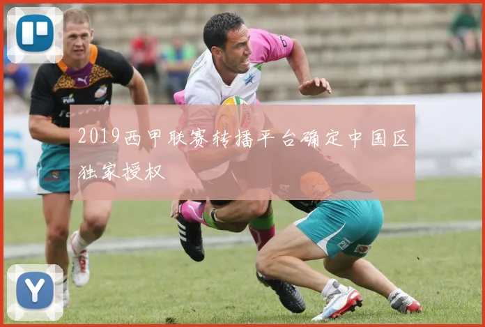 2019西甲联赛转播平台确定中国区独家授权