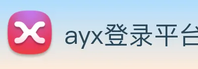 ayx登录平台 logo